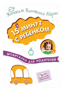 Книжка Мозаика-Синтез Шпаргалка для Родителей 15 Минут С Ребенком, Ж. к. Айрес