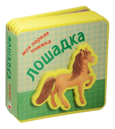 Моя первая книжка, лошадка Мозаика Синтез