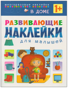 Книга Развивающие наклейки для Малышей. В Доме (Для Детей От 1 Года) Мозаика Синтез