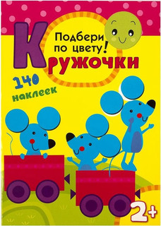 Книга С наклейками Мозаика-Синтез кружочк и подбери по Цвету! (Мс10114)