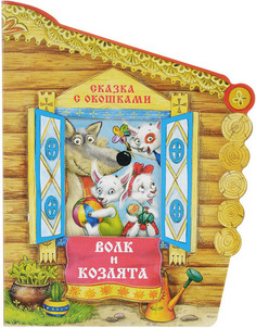 Сказка С Окошками Мозаика-Синтез Волк и козлята (Мс10793)