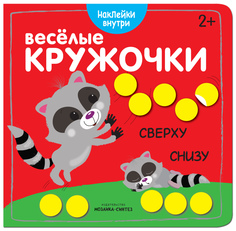 Книжка Развивающая Веселые кружочк и Сверху-Снизу Мозаика Синтез