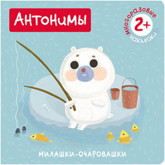 Книжка С Многоразовыми наклейками Мозаика-Синтез Милашки-Очаровашк и Антонимы (Мс10825)