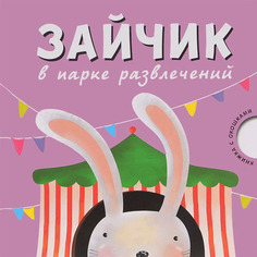 Книжка С Окошками Мозаика-Синтез Зайчик В парке Развлечений (Мс10533)