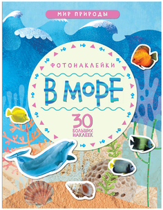 Книжка С Фотонаклейками Мозаика-Синтез Мир природы В Море