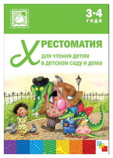 Мозаика-Синтез Хрестоматия для Чтения Детям 3-4 лет