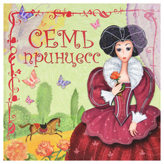 Семь принцесс Мозаика Синтез