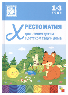 Хрестоматия для Чтения Детям, 1-3 Года Мозаика Синтез