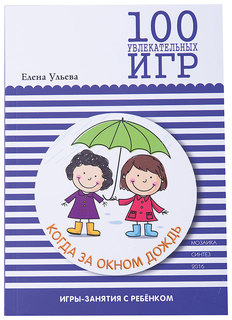 Книга 100 Увлекательных Игр, когда За Окном Дождь Мозаика Синтез
