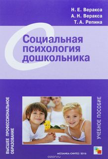 Впо Социальная психология Дошкольника Мозаика Синтез