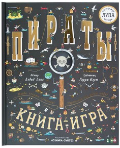 Книга-Игра С лупой Мозаика-Синтез пираты найди и покажи