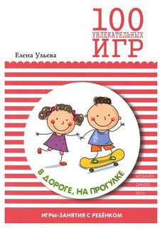 Книга Мозаика-Синтез 100 Увлекательных Игр В Дороге, на прогулке. Сценарии Игр