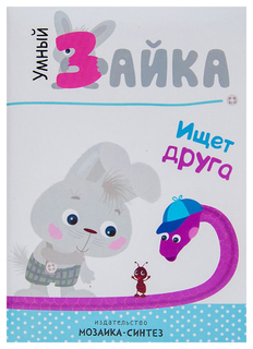 Книга Мозаика-Синтез Алиева л. Умный Зайка Ищет Друга