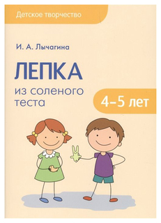 Лычагина и А. Детское творчество лепка из Соленого теста. 4-5 лет Мозаика Синтез