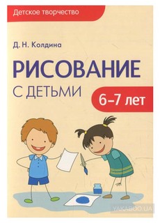 Пособие колдина Д. Н. Рисование С Детьми 6-7 лет Мозаика Синтез