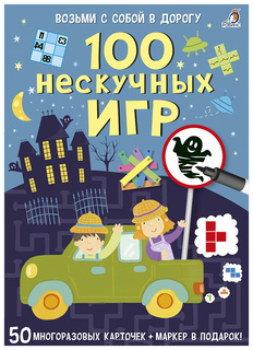 Асборн-карточки Робинс "100 нескучных игр" серия "Возьми с собой в дорогу"