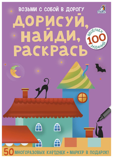 Робинс Асборн-карточки. Дорисуй, найди, раскрась. Возьми с собой в дорогу