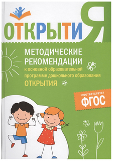 Книга Методические Рекомендации к Основной Образовательной программе Дошкольного Образо... Мозаика Синтез