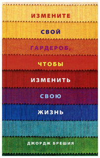 Книга Измените Свой Гардероб, Чтобы Изменить Свою Жизнь Попурри