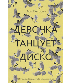 Книга Девочка танцует Диско Рипол Классик