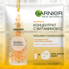 Маска для лица Garnier Концентрат c витамином С 33 г