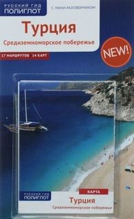 Турция, путеводитель С Мини-Разговорником + карта Аякс Пресс