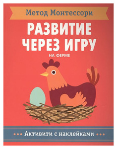 Метод Монтесcор и развитие Через Игру. на Ферме Мозаика Синтез