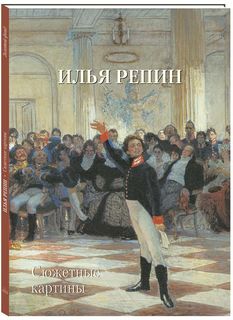 Книга Илья Репин. Сюжетные картины Белый Город