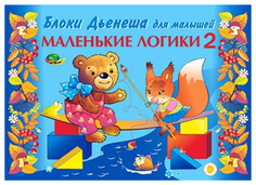 Корвет Маленькие логики 2 (игровой материал) (Корвет)