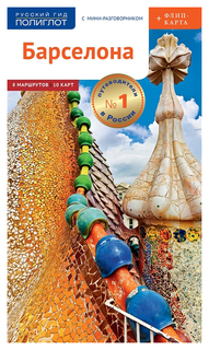 Книга Русский гид. Полиглот. Барселона Аякс Пресс