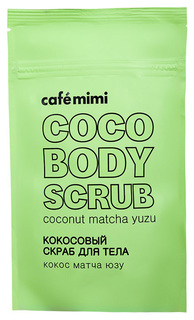 Скраб для тела Cafe mimi Кокос, матча, юзу 150 мл