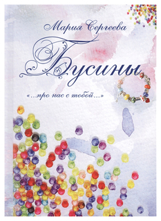 Книга «Бусины, …про нас с тобой…» Рипол Классик