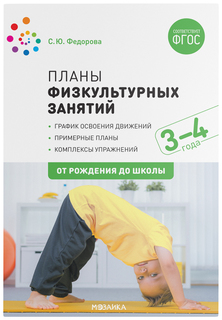 Пособие ФГОС "Планы физкультурных занятий с детьми", 3-4 лет Мозаика-Синтез