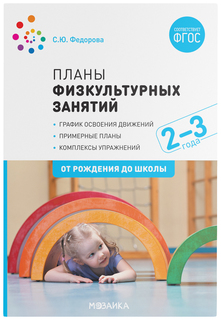 Пособие ФГОС "Планы физкультурных занятий с детьми 2-3 лет" Мозаика-Синтез