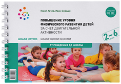 Пособие Шкала MOVERS - Повышение уровня физического развития детей, 2-6 лет Мозаика-Синтез