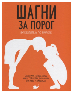 Книга Самокат Шагни за порог. Путеводитель по природе