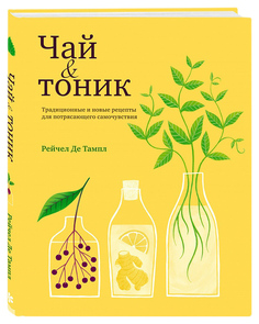 Книга Чай и тоник ХлебСоль