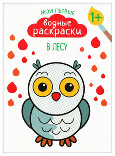 Книга Мозаика-Синтез Романова М. "Мои первые водные раскраски. В лесу"