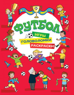 Футбол Игры раскраски головоломки красная Росмэн 33793