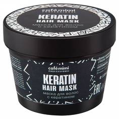 Маска для волос Cafe mimi Keratin 110 мл