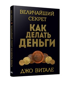 Книга Величайший Секрет как Делать Деньги Попурри