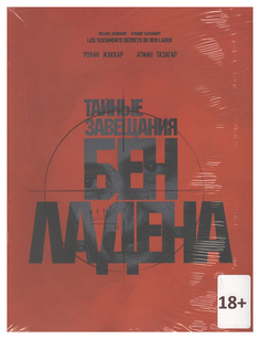 Книга Тайные завещания Бен Ладена Городец Флюид