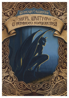 Книга Зверь, шкатулка и немного колдовства Rugram