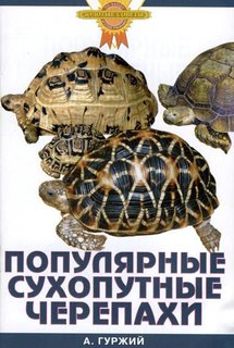 Книга Популярные сухопутные черепахи. Аквариум Принт