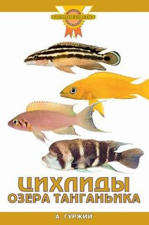 Книга Цихлиды озера танганьика Аквариум Принт