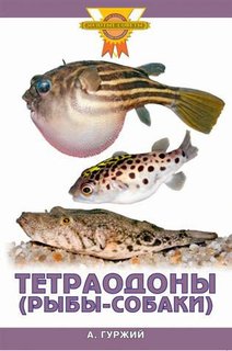 Книга Тетраодоны Аквариум Принт