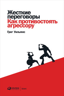 Книга Жесткие переговоры: Как противостоять агрессору Альпина Паблишер