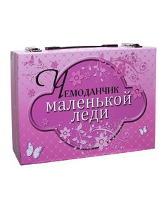 Игровой набор Новый формат, Чемоданчик маленькой леди