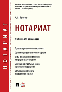 Нотариат. Учебник для бакалавров Проспект