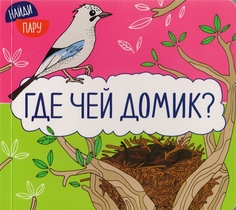 Где чей домик? Мозаика-Синтез